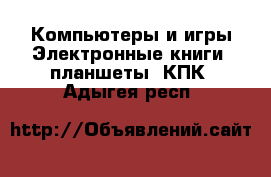 Компьютеры и игры Электронные книги, планшеты, КПК. Адыгея респ.